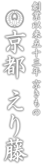 創業五十八年　京きもの　京都　えり藤